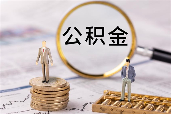 甘南福建公积金怎么取（福建省公积金在哪里取）