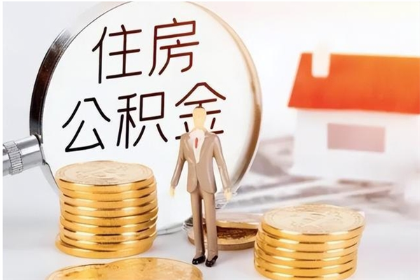 甘南公积金每年提（住房公积金每年提一次时间怎么算）