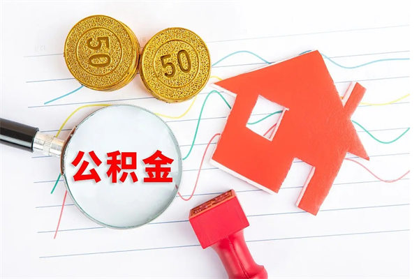 甘南公积金离开帮取（公积金离开了本地会清空吗）