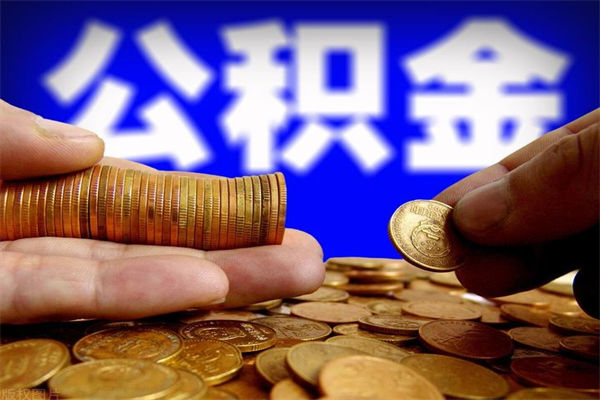 甘南离职公积金取出来的条件（离职公积金提取有什么要求）