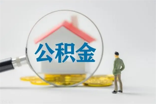 甘南离职取公积金（离职取公积金要满足什么条件）