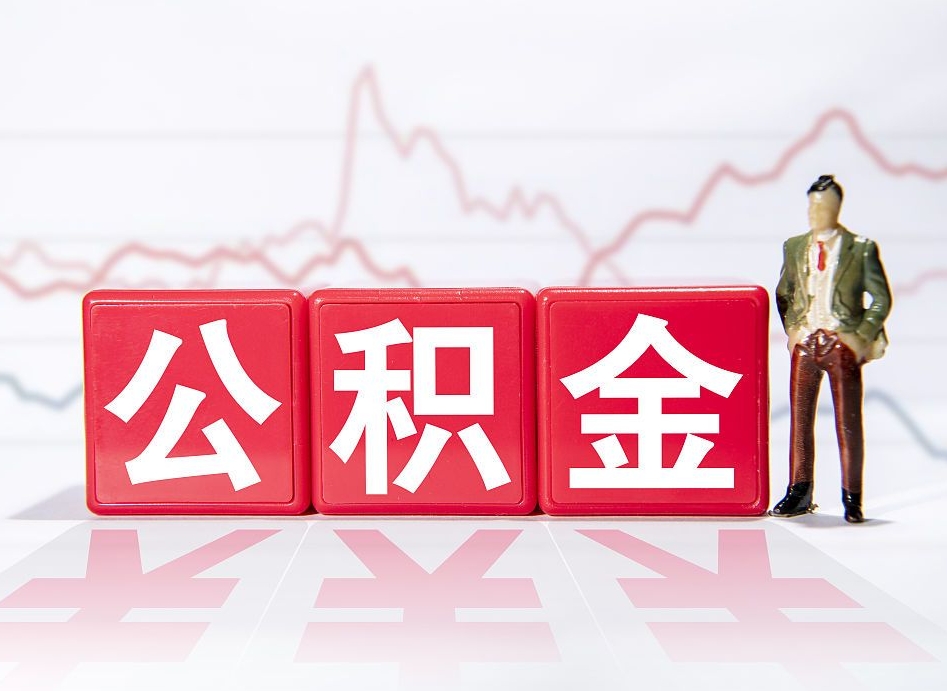 甘南怎么取出个人公积金（怎么取出自己的住房公积金）