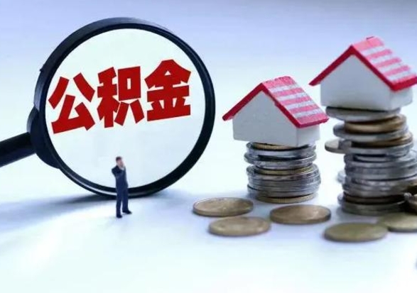 甘南公积金怎么可以取出（怎么能取出住房公积金的钱）