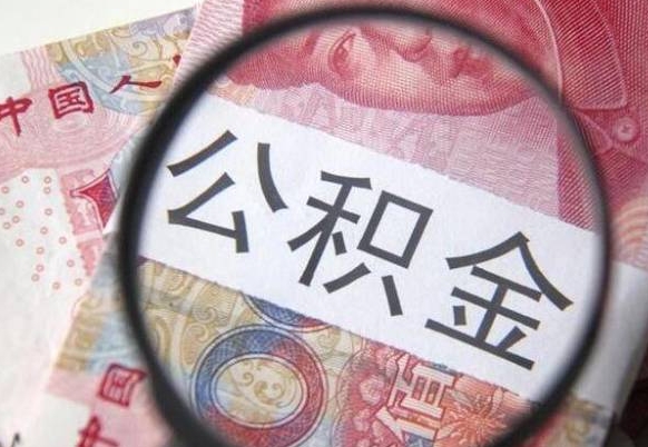 甘南离职公积金取（离职公积金取出来需要什么手续）