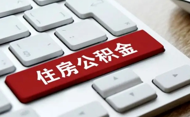 甘南公积金离职怎么取（公积金离职了怎么提）