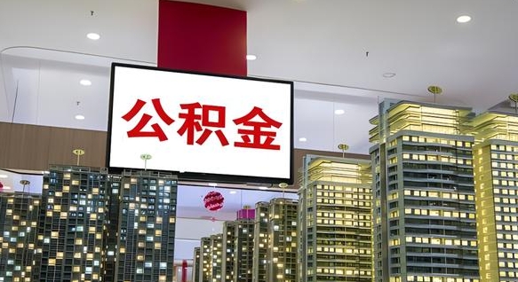 甘南公积金不好提（公积金不好取怎么办）