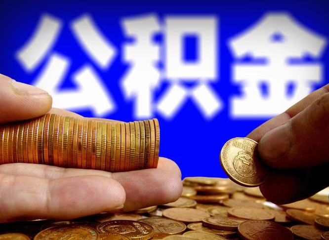 甘南公积金能取出来花吗（公积金能拿出来花么）